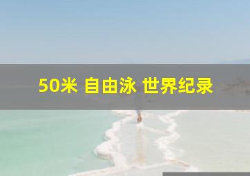 50米 自由泳 世界纪录